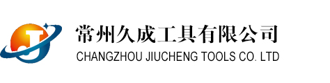 硬质合金铣刀厂家-硬质合金钻头厂家-非标定制刀具-常州久成工具有限公司