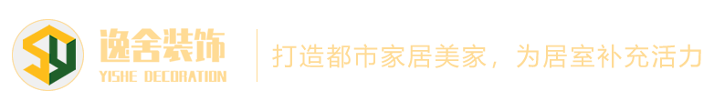 沧州室内装修设计_装饰装修报价_全屋定制-沧州逸舍装饰装修工程有限公司