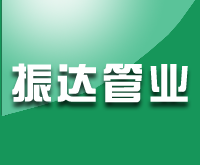 管道配件专业生产厂家-沧州振达管业有限公司