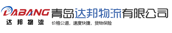 青岛物流_青岛物流公司_青岛货运公司_青岛达邦物流有限公司