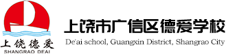 上饶市广信区德爱学校 - 全国素质教育先进示范校