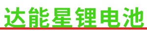 山东智邦新能源科技有限公司官网、达能星、华启、锂电池生产厂家、合作办厂、招收代理商、三轮车、电动自行车