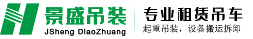 赣州吊车出租-赣州吊车租赁-汽车吊租赁-赣州景盛吊装有限公司