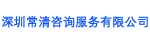 深圳常清咨询服务有限公司