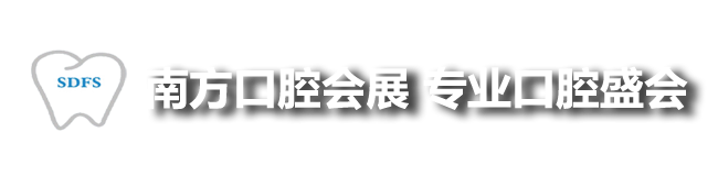 口腔展--SDFS南方口腔医学大会暨南方牙科器械与耗材展览会