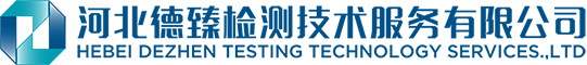 复合材料检测_金属材料第三方检测机构-德臻检测