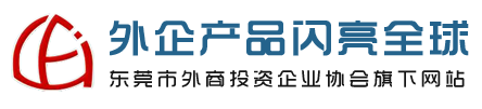 外企产品闪亮全球|东莞外企综合展示平台|东莞外商投资企业协会会员推广平台