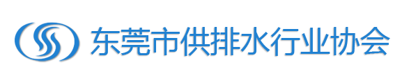 东莞市供排水行业协会