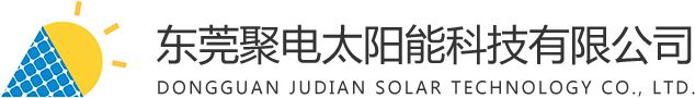 工厂屋顶太阳能发电-家庭光伏发电-太阳能电池板-储能系统-东莞聚电太阳能科技有限公司