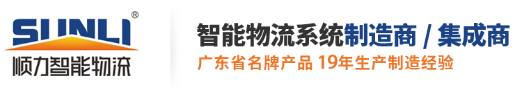 东莞货架订做_阁楼式货架_货架仓储架_自动仓储货架-广东顺力智能物流装备股份有限公司