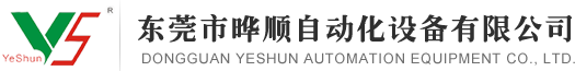 东莞市晔顺自动化设备有限公司-电阻成型机_电容成型机_晶体成型机_跳线成型机_穿套管成型机_PCB分板机_切脚机_毛刷机