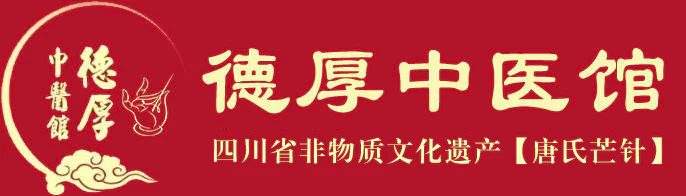 四川省名中医-德厚中医馆非遗唐氏芒针-中医针灸推拿培训 - 成都市德厚中医馆