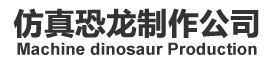 仿真恐龙,恐龙模型,恐龙表演服,恐龙电瓶车,恐龙制作,恐龙租赁,仿真动物制作公司-莉贡记录