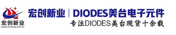 Diodes美台|Diodes代理商|美台代理商中国区代理商_深圳市宏创新业电子有限公司