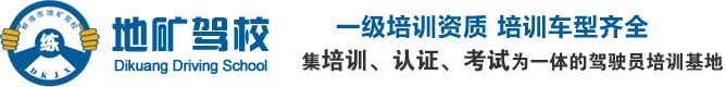 安徽地矿驾校官方网站-安徽驾校-安徽学车找地矿驾校-网站首页