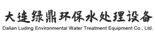 大连水箱_大连不锈钢水箱_大连水处理设备-大连绿鼎环保水处理设备有限公司