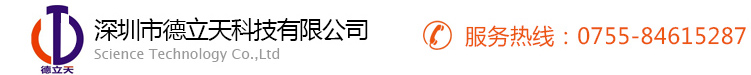 深圳市德立天科技有限公司