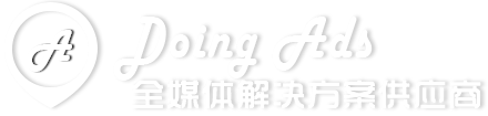 Doing Ads - 全媒体解决方案供应商