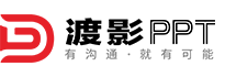 武汉PPT制作_武汉PPT设计_武汉ppt模板_武汉PPT公司 - 渡影PPT