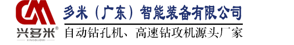 自动钻孔机-全自动数控钻孔机生产厂家-多米（广东）智能装备有限公司