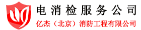 电消检报告,北京电消检,北京消防检测-北京电消检公司电话：4000-346-119-亿杰(北京)消防工程有限公司