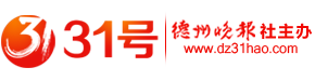 德州晚报31号网站—德州晚报官方网站