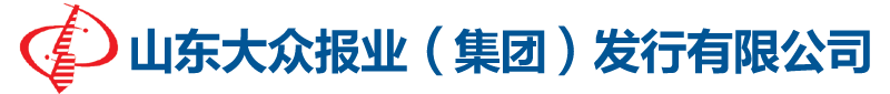 山东大众报业（集团）发行有限公司