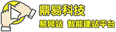 鼎易科技智能建站平台-为您提供一站式智能网站建设解决方案！