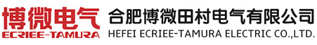 合肥博微田村电气有限公司-官网，高压变压器，电抗器，高频电感