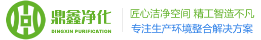 青岛实验室_洁净室工程_设计规划_装修施工-青岛鼎鑫净化洁净技术工程公司