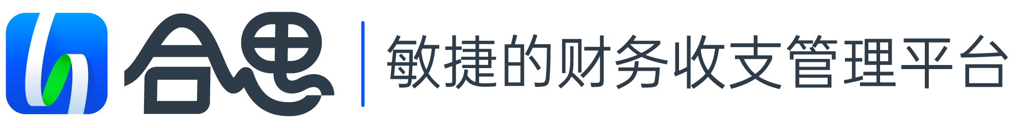 合思(原易快报)-敏捷的财务收支管理平台_合思官网