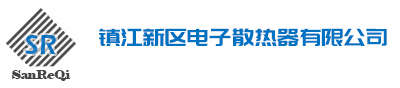 型材散热器,铝型材散热器生产厂家-镇江新区电子散热器有限公司