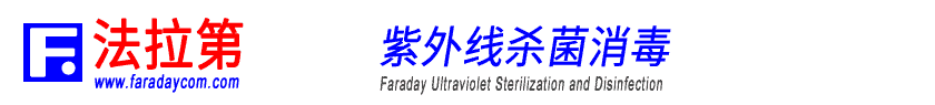 法拉第_紫外线杀菌消毒_广州美又多科技有限公司紫外线_杀死一切病毒_快速高效_安全无残留