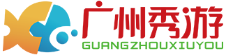 广州秀游信息科技有限公司