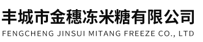 丰城市金穗冻米糖有限公司