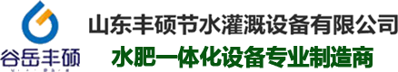 山东丰硕节水灌溉设备有限公司