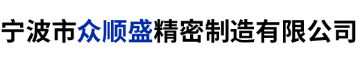 宁波市众顺盛精密制造有限公司-宁波市众顺盛精密制造有限公司