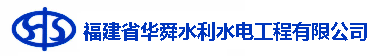 福建省华舜水利水电工程有限公司_福建省华舜水利水电工程有限公司