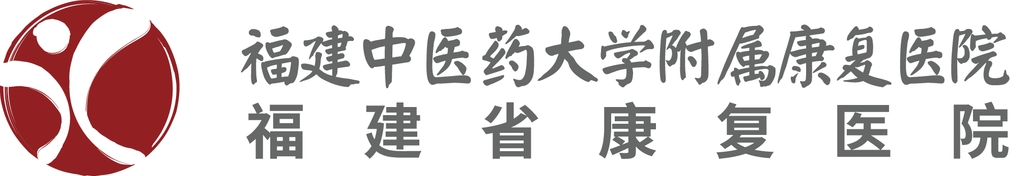 福建中医药大学附属康复医院【官方网站】