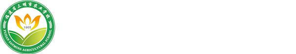 三明市农业学校-首批国家中等职业教育改革发展示范校、国家级重点中职校、全国教育系统先进集体、教育部首批教育信息化试点学校、福建省文明校园、福建省“双高计划”项目建设A类学校、福建省示范性现代职业院校、、国家高技能人才培训基地、全国乡村振兴人才培养优质校、福建省高素质农民培训基地。