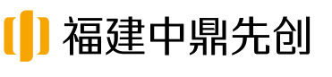 福建中鼎先创信息科技有限公司