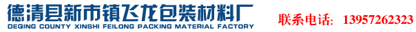 德清县新市镇飞龙包装材料厂— 湖州泡沫厂,杭州泡沫厂,嘉兴泡沫厂,德清泡沫厂,安吉泡沫厂,长兴泡沫厂,浙江泡沫厂,塑料泡沫,EPS板,聚苯乙烯泡沫板,EPS泡沫板,泡沫板厚度,密度,重量,防潮板,保温板,隔热板,泡沫盒子,保丽龙,保利龙,泡沫箱专家。泡沫板多少钱一平方,泡沫板多少钱一立方,怎么买,怎么卖,哪里好,哪里卖,价格多少,价格如何,质量好,价格低。泡沫价格多少,阻燃板,PET打包带,全自动打包机,半自动打包机,胶带,BOPP封箱胶带,纸箱,钙塑箱,周转箱,封口机,1L塑料瓶,2L塑料瓶,气泡袋,缠绕膜,塑料膜,PE薄膜,气泡膜,防震膜,防碎膜,泡泡等。