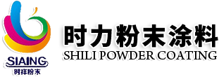 佛山市时力涂料科技有限公司