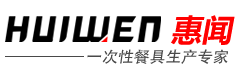 佛山市南海翰闻包装材料有限公司 翰闻包装 惠闻包装 佛山市南海翰闻包装材料有限公司集研发、生产、加工、销售为一体的塑料制品企业。主要生产销售发泡饭盒、碗、碟等一次性酒店快餐用品，兼营各种酒店餐具用品包装和设计，多年来以稳定的质量、实惠的价格和优质的服务而享誉。