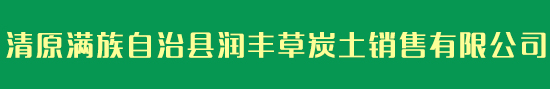 清原满族自治县润丰草炭土销售有限公司