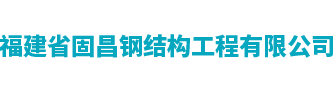 福建省固昌钢结构工程有限公司