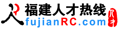 福建人才网,福建招聘网,福建人才热线【官方】