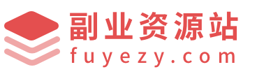 副业资源站-专注于副业项目、工具、教程等资源分享的综合性网站，提供各种有关副业的方法和技巧。