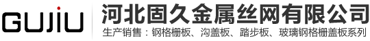 钢格板|钢格栅|热镀锌钢格板|钢格栅板-河北固久金属丝网制造有限公司