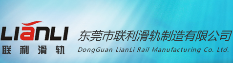 滑轨|抽屉滑轨|钢珠滑轨|重型滑轨|三节滑轨-东莞市联利滑轨制造有限公司